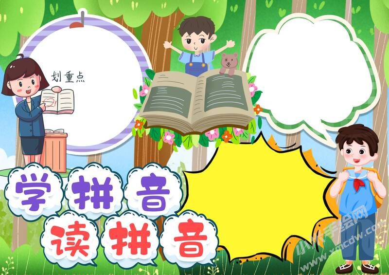 學(xué)拼音讀拼音手抄報(bào)模板無(wú)字版（第二版）.jpg