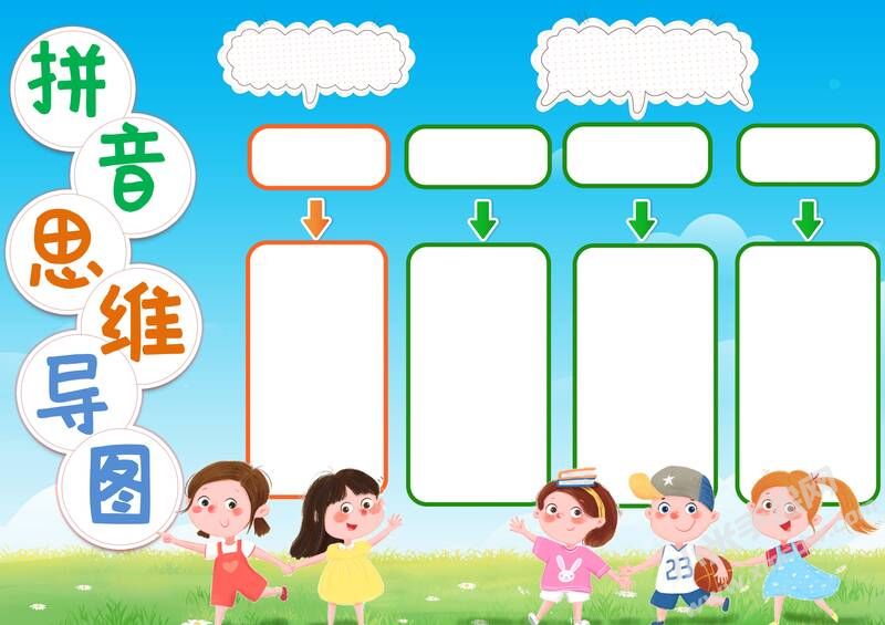 拼音思維導(dǎo)圖手抄報(bào)模板無(wú)字版.jpg