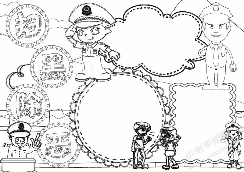 掃黑除惡手抄報黑白線稿.jpg