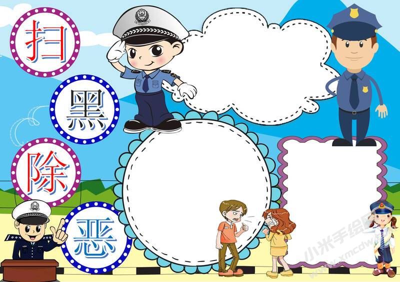 掃黑除惡手抄報模板無字版.jpg