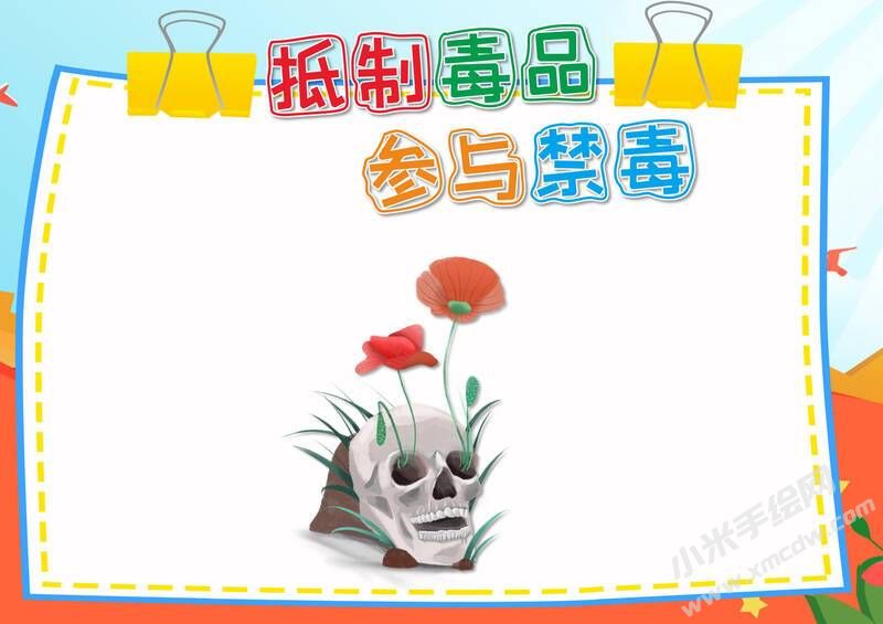 抵制毒品參與禁毒手抄報模板無字版.jpg