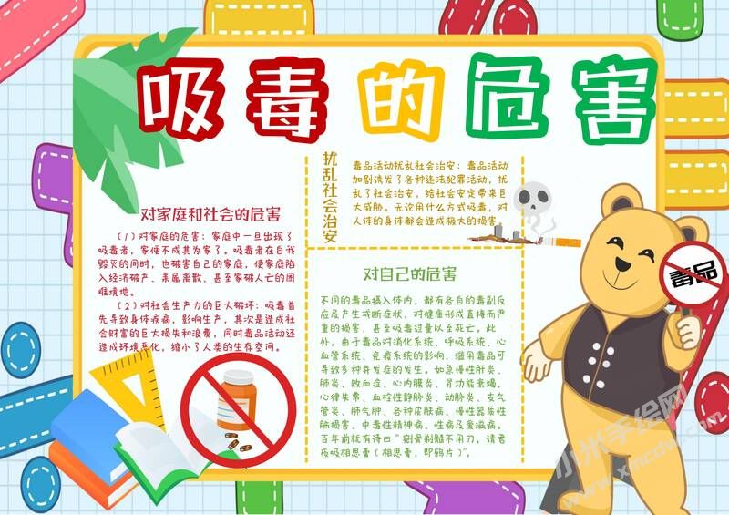 吸毒的危害手抄報模板有字版.jpg