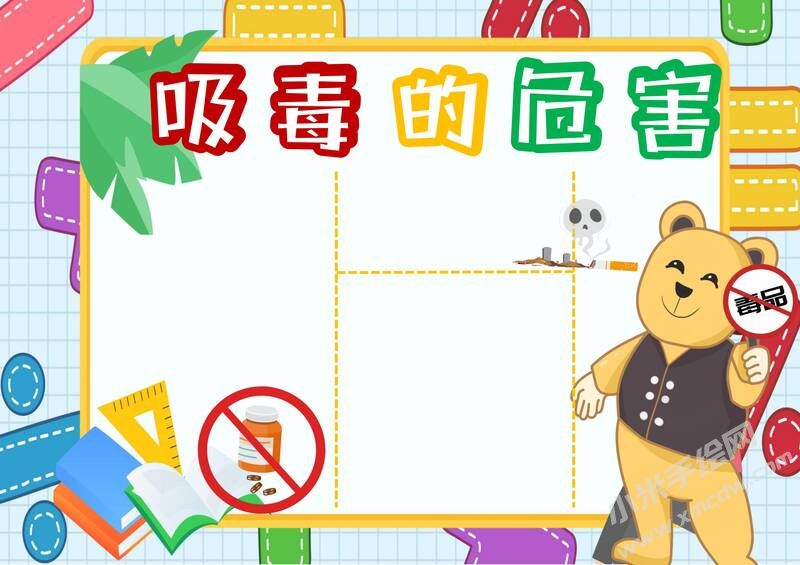 吸毒的危害手抄報模板無字版.jpg