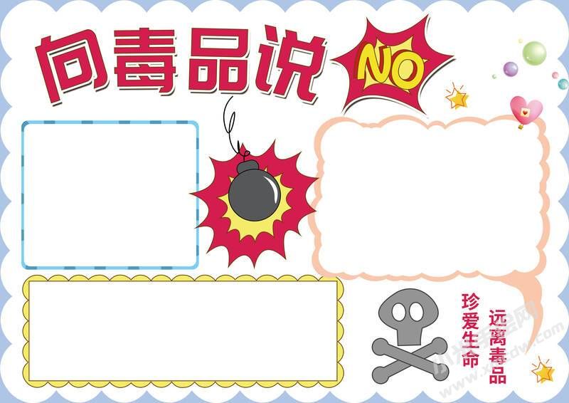 向毒品說(shuō)不手抄報(bào)模板無(wú)字版.jpg