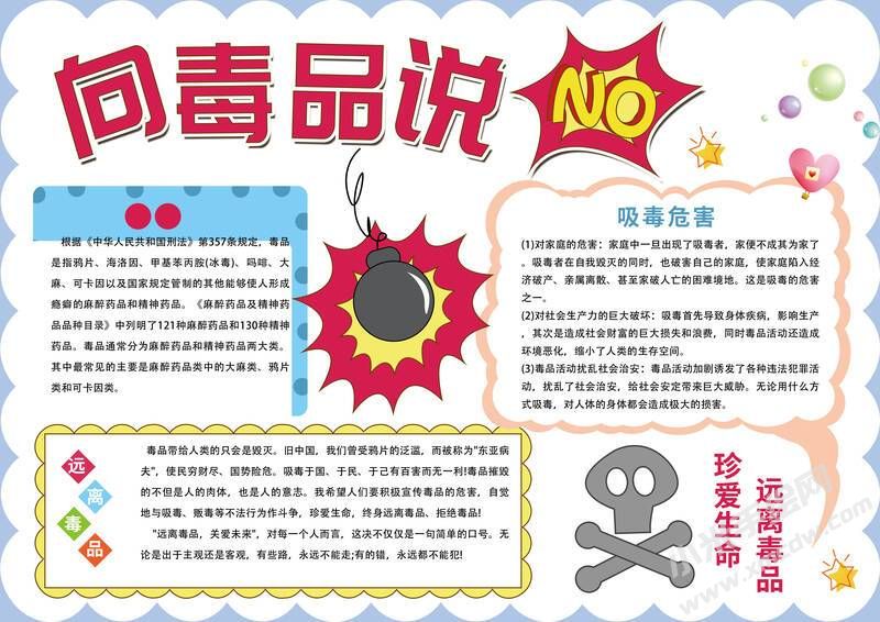 向毒品說(shuō)不手抄報(bào)模板有字版.jpg