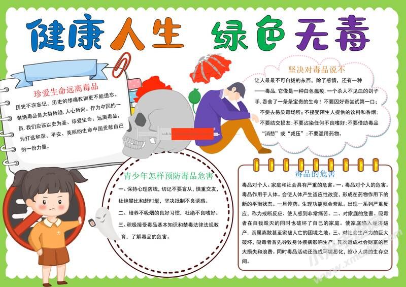健康人生綠色無毒手抄報模板有字版.jpg