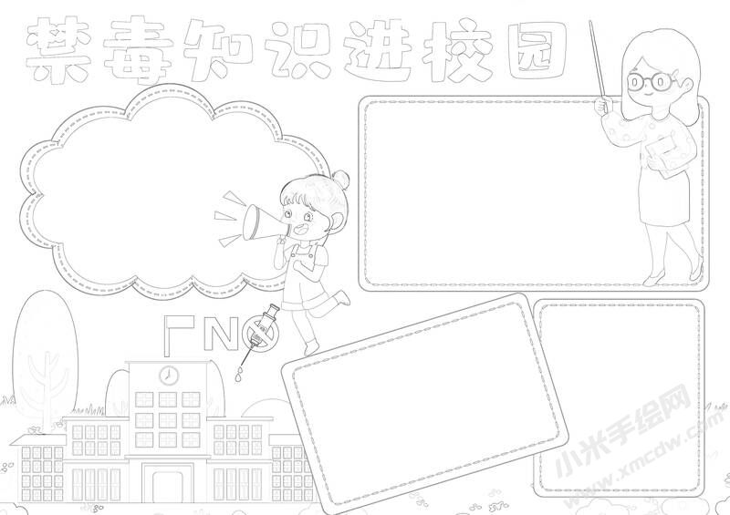 禁毒知識進校園手抄報黑白線稿.jpg