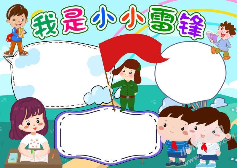 我是小小雷鋒手抄報模板無字版（第二版）.jpg