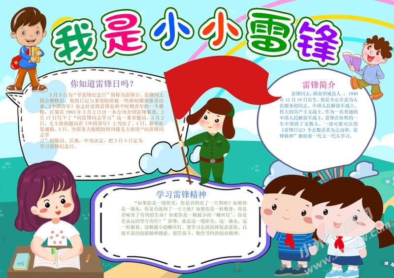 我是小小雷鋒手抄報模板有字版（第二版）.jpg