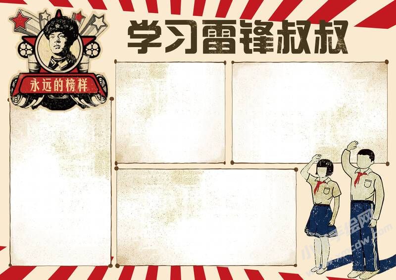 學(xué)習(xí)雷鋒叔叔手抄報(bào)模板無(wú)字版（第二版）.jpg