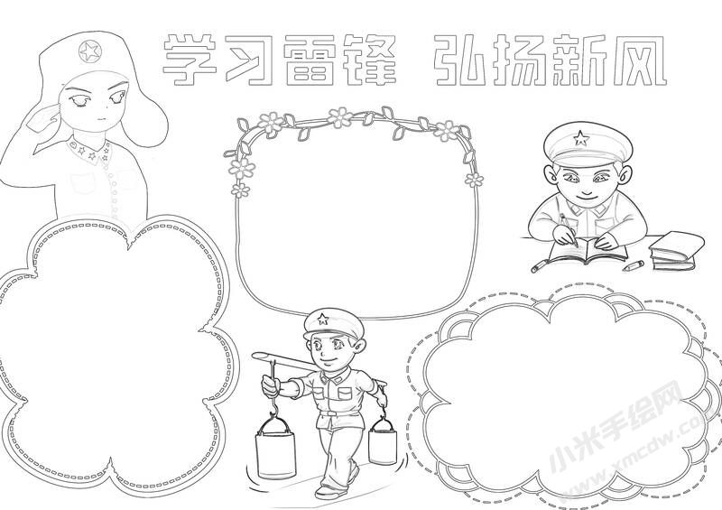 學(xué)習(xí)雷鋒弘揚(yáng)新風(fēng)手抄報(bào)黑白線稿.jpg