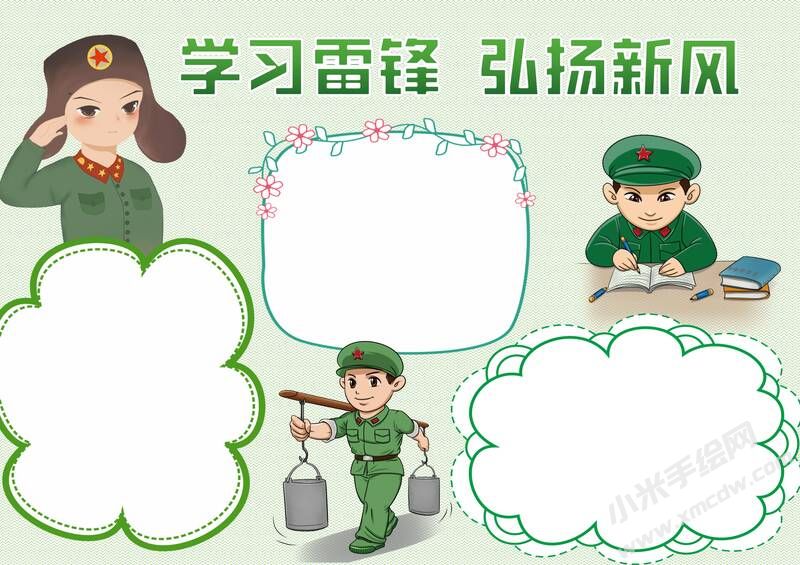 學(xué)習(xí)雷鋒弘揚(yáng)新風(fēng)手抄報(bào)模板無(wú)字版.jpg