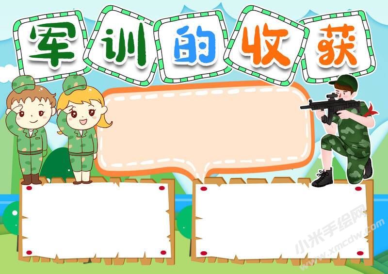 軍訓的收獲手抄報模板無字版.jpg
