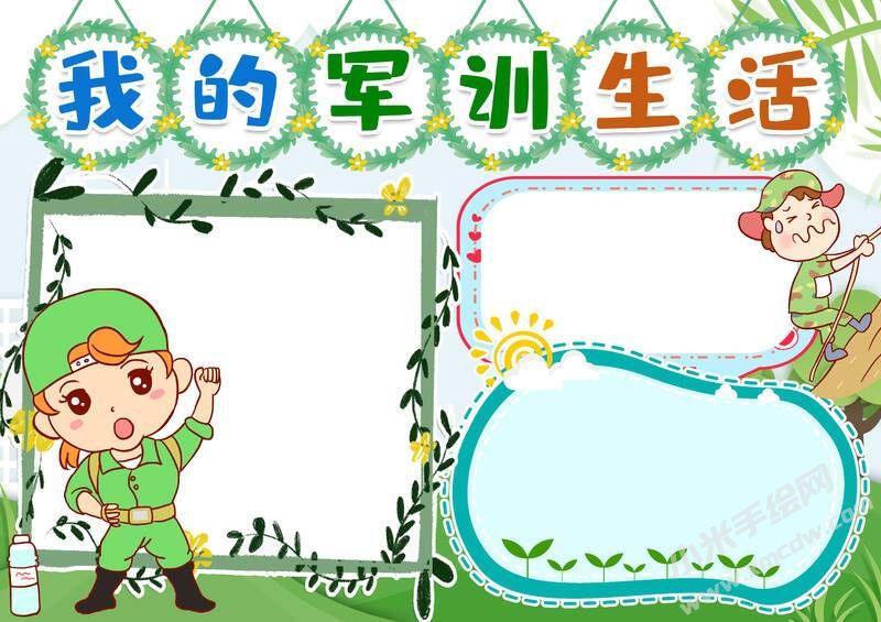 我的軍訓(xùn)生活手抄報(bào)模板無(wú)字版.jpg