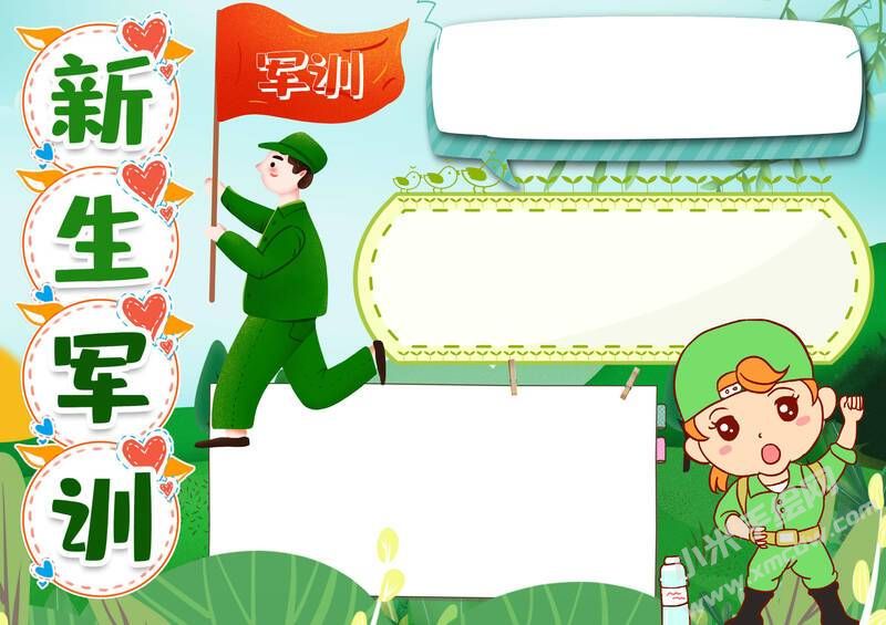 新生軍訓(xùn)報手抄報模板無字版（第二版）.jpg