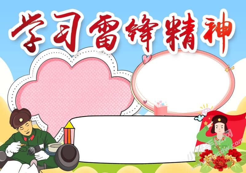 學習雷鋒精神手抄報模板無字版（第二版）.jpg