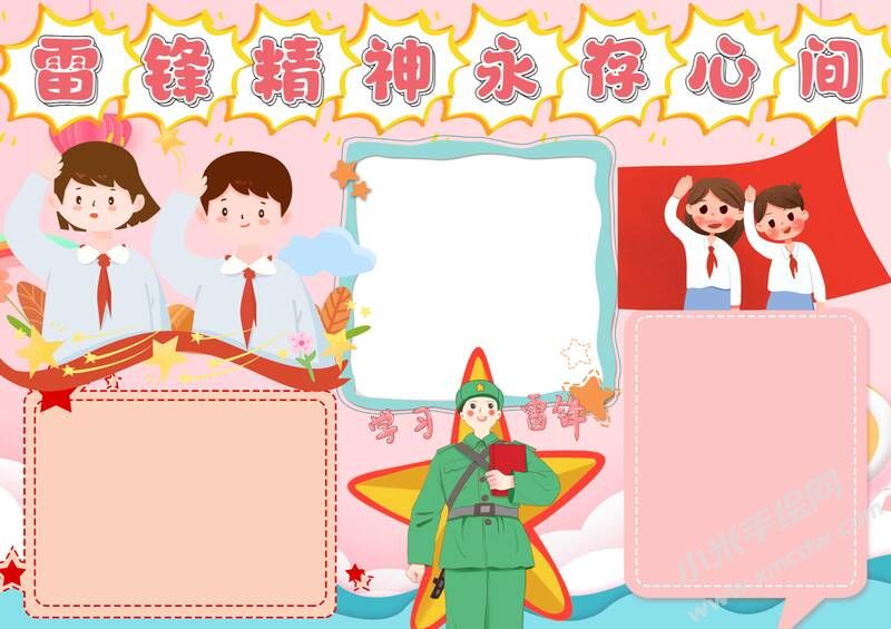 雷鋒精神永存心間手抄報(bào)模板無(wú)字版（第二版）.jpg