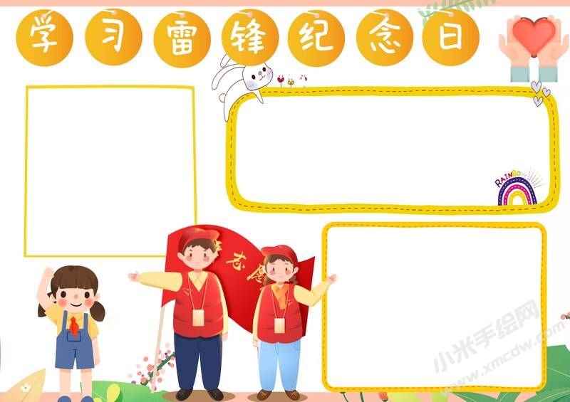 學(xué)習(xí)雷鋒紀(jì)念日手抄報(bào)模板無字版.jpg
