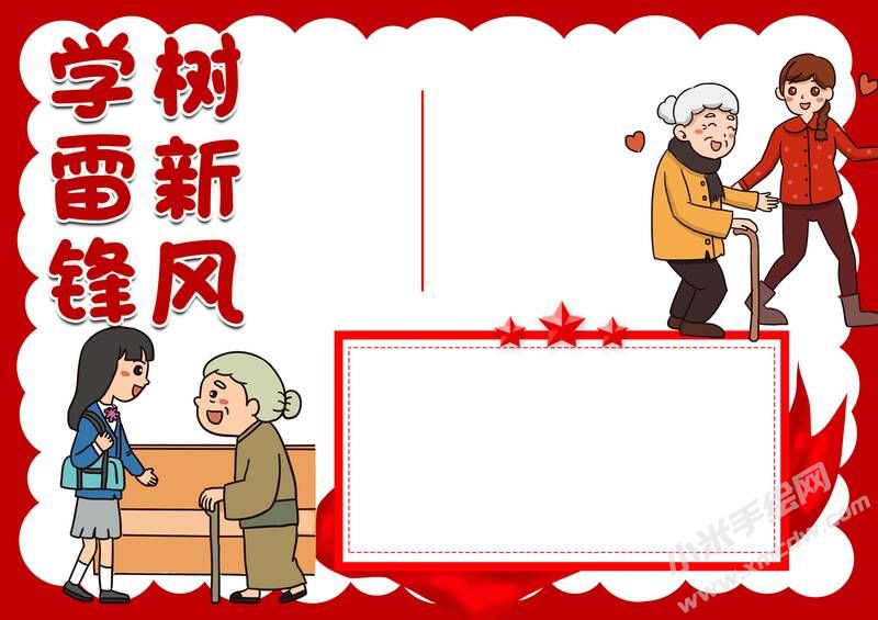 學雷鋒樹新風手抄報模板無字版（第二版）.jpg