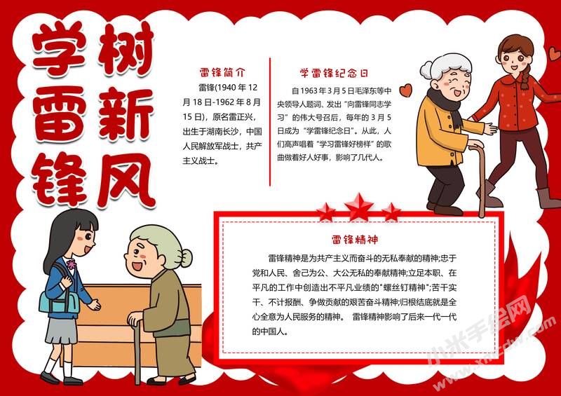 學雷鋒樹新風手抄報模板有字版（第二版）.jpg