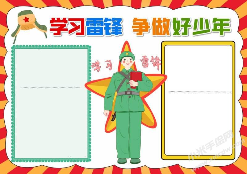 學(xué)習(xí)雷鋒爭(zhēng)做好少年手抄報(bào)模板無字版.jpg