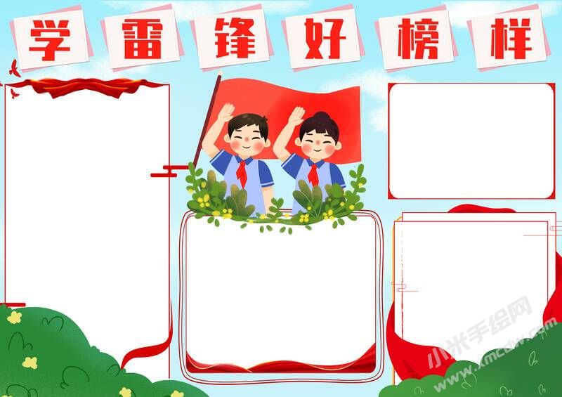 學(xué)雷鋒好榜樣手抄報(bào)模板無字版.jpg