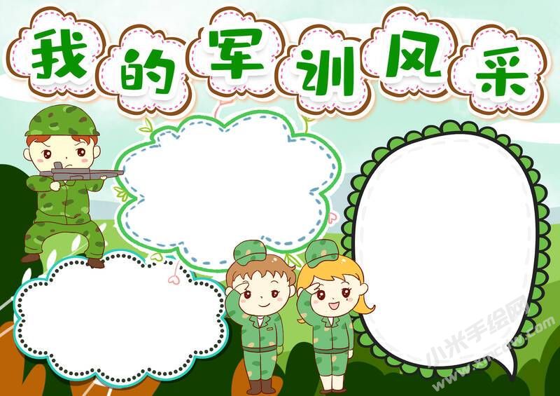 我的軍訓(xùn)風(fēng)采手抄報(bào)模板無(wú)字版.jpg