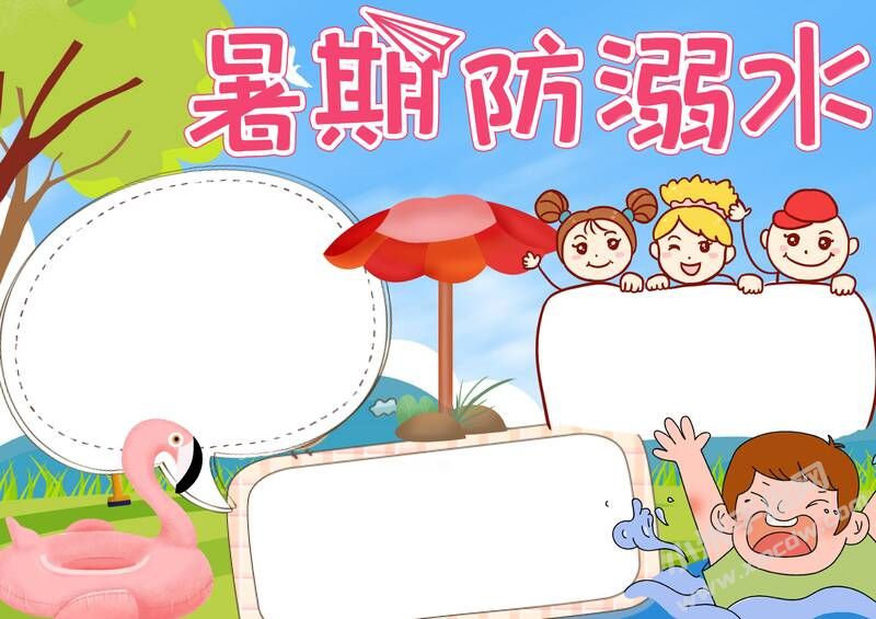 暑期防溺水手抄報(bào)模板無字版.jpg