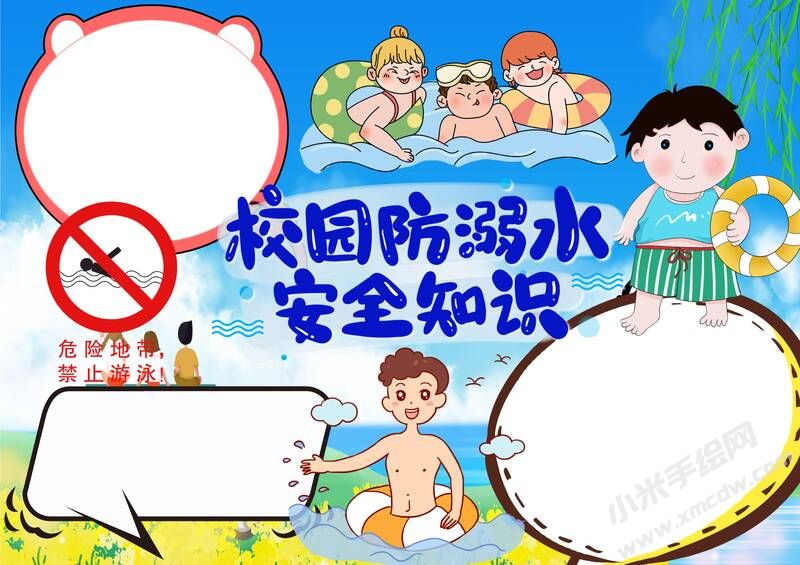 校園防溺水安全知識(shí)手抄報(bào)模板無(wú)字版.jpg