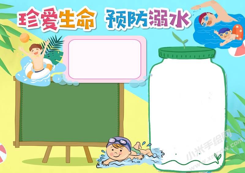 珍愛生命預(yù)防溺水手抄報模板無字版.jpg