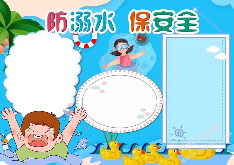 防溺水保安全手抄報模板無字版.jpg