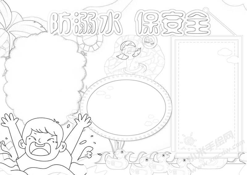 防溺水保安全手抄報黑白線稿.jpg