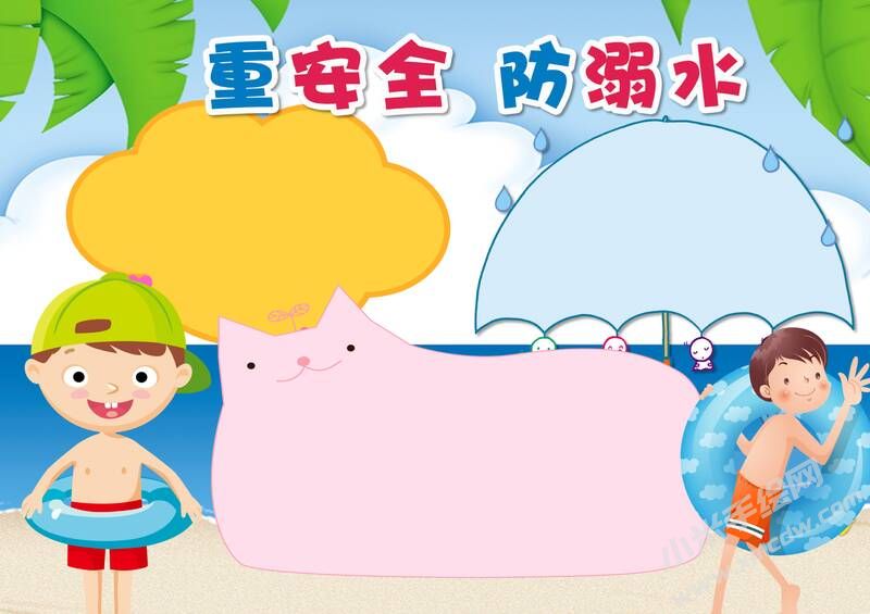重安全防溺水手抄報模板無字版.jpg
