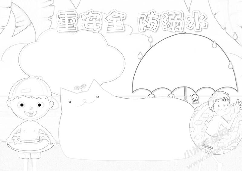 重安全防溺水手抄報黑白線稿.jpg