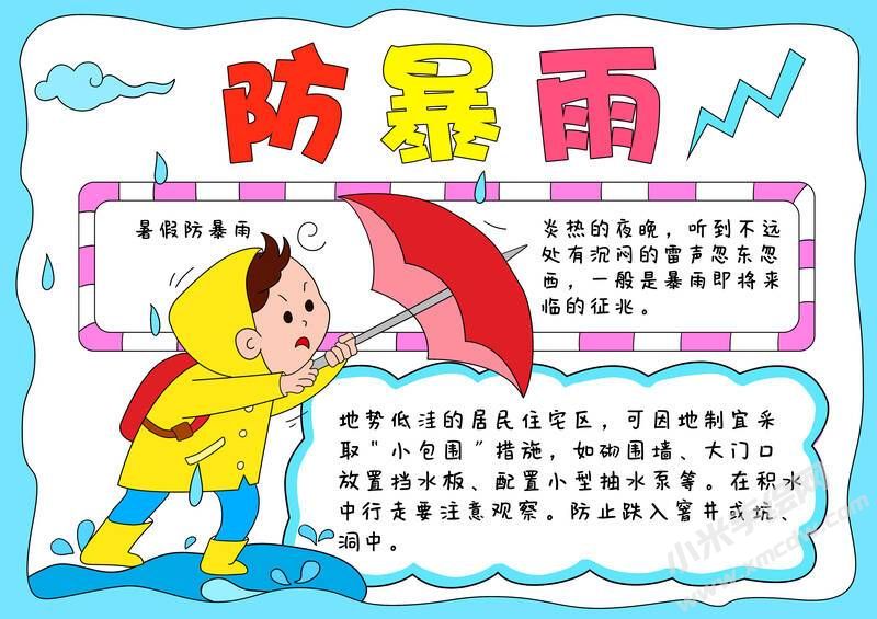防暴雨手抄報模板有字版.jpg