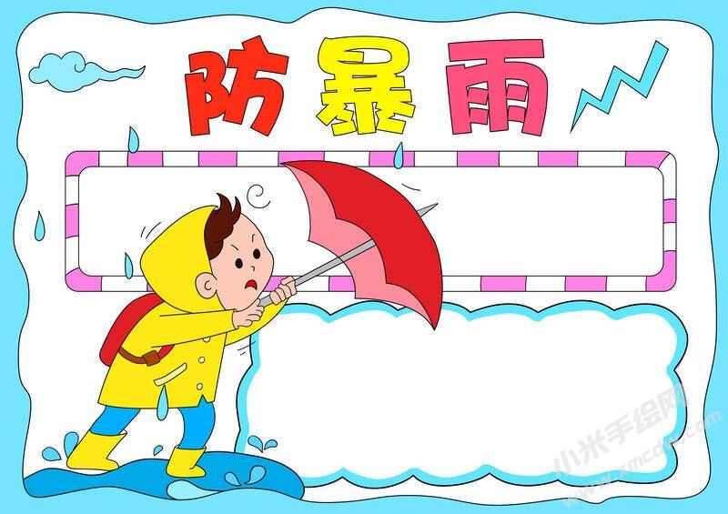 防暴雨手抄報模板無字版.jpg