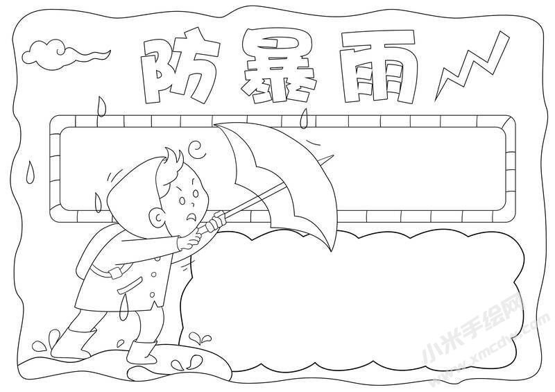 防暴雨手抄報黑白線稿.jpg