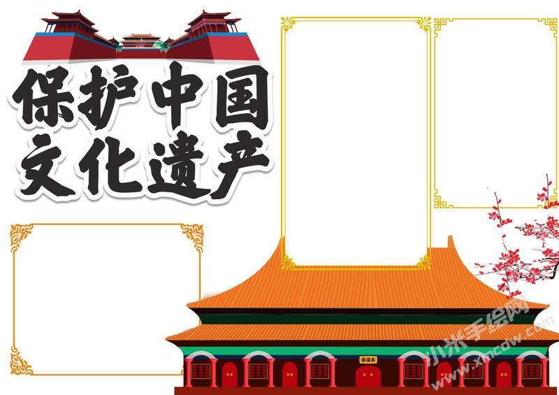 保護中國文化遺產手抄報模板無字版.jpg