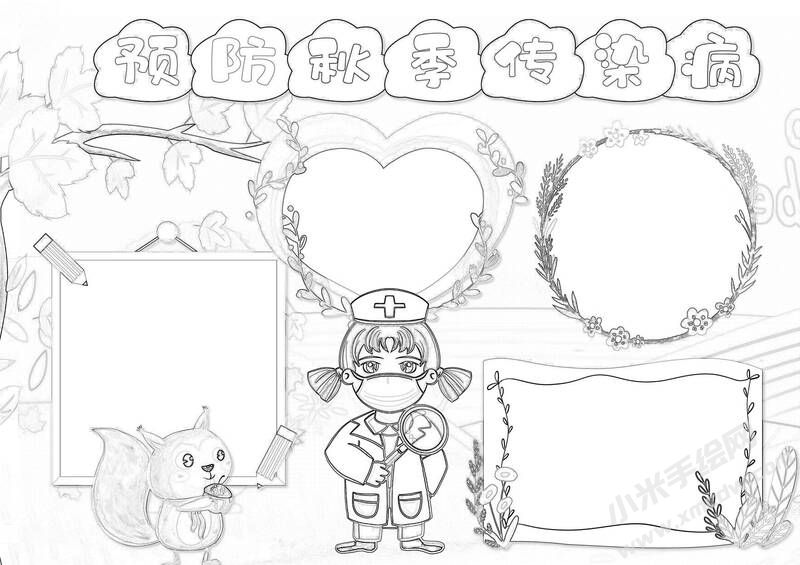 預(yù)防秋季傳染病手抄報黑白線稿.jpg