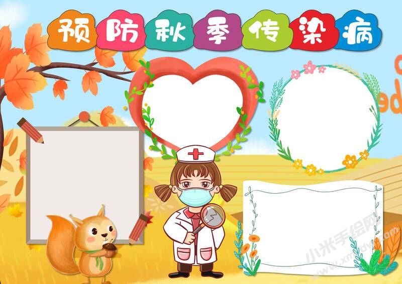 預(yù)防秋季傳染病手抄報模板無字版.jpg