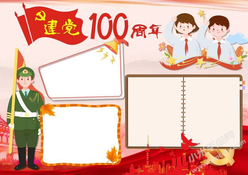 建黨100周年手抄報(bào)模板無(wú)字版.jpg