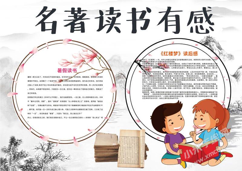名著讀書有感手抄報模板有字版.jpg