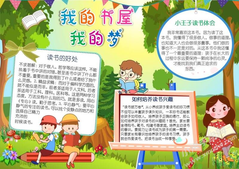 我的書屋我的夢手抄報模板有字版.jpg