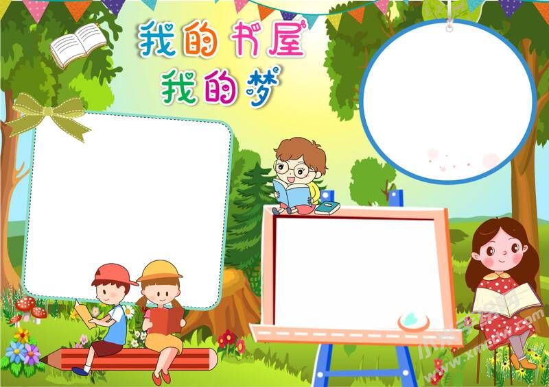 我的書屋我的夢手抄報模板無字版.jpg