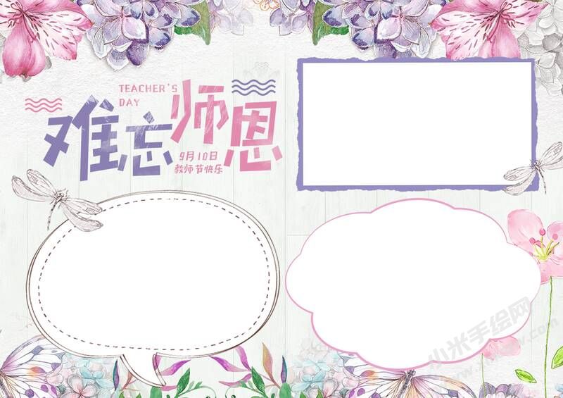 難忘師恩手抄報(bào)模板無(wú)字版.jpg