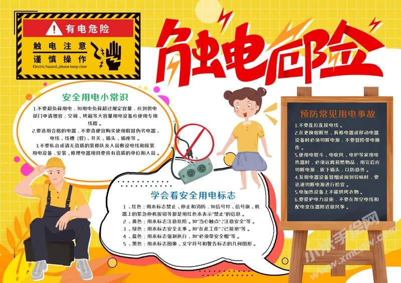 觸電危險手抄報模板有字版.jpg