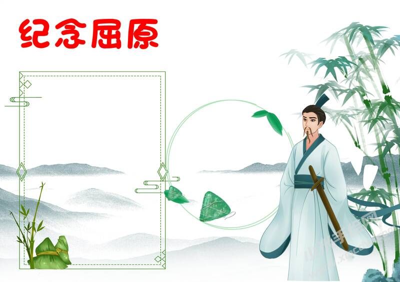 紀(jì)念屈原手抄報(bào)模板無(wú)字版.jpg