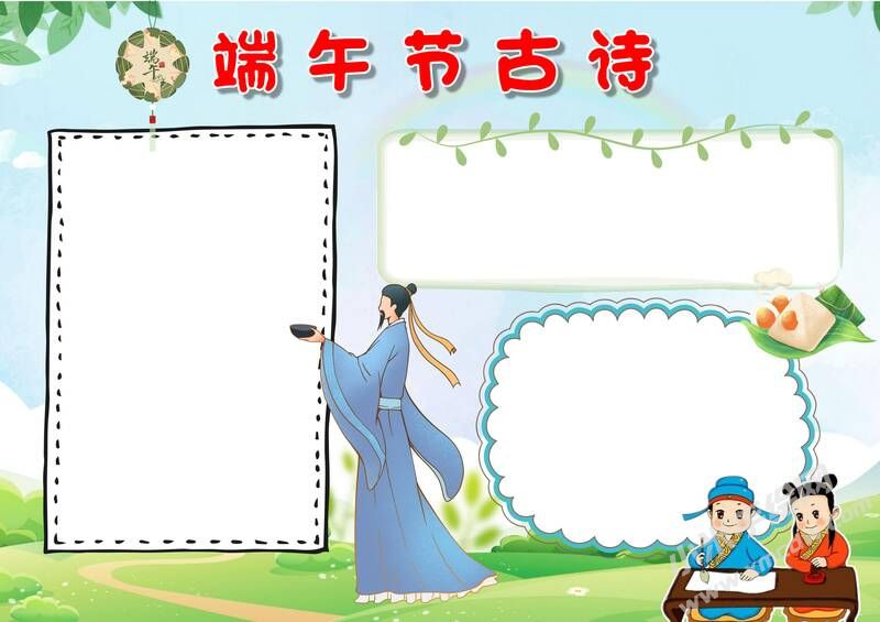 端午節(jié)古詩手抄報模板無字版.jpg