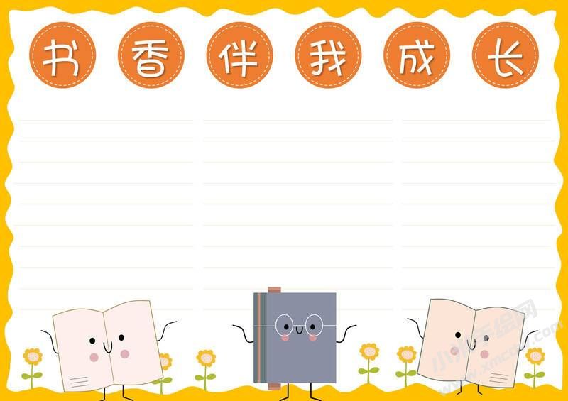 書香伴我成長手抄報模板無字版.jpg