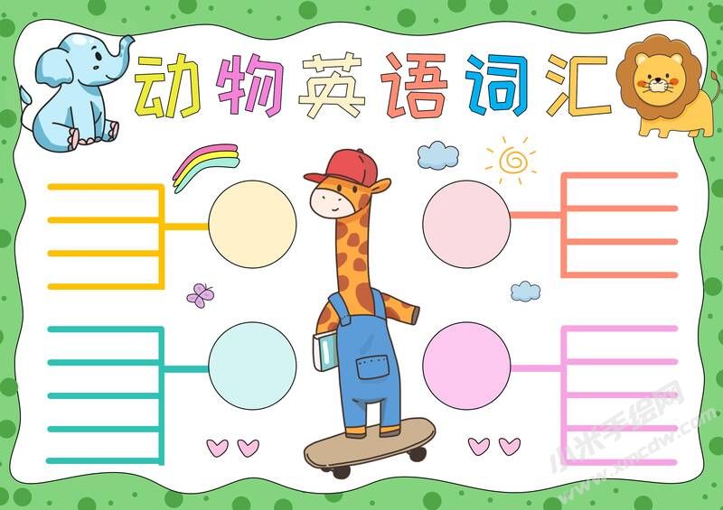 動(dòng)物英語詞匯手抄報(bào)模板無字版.jpg